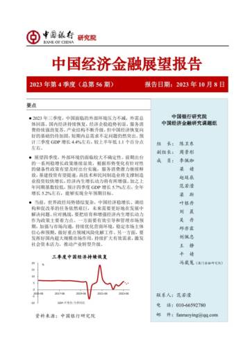 中国经济金融展望报告（2023年第4季度）.pdf