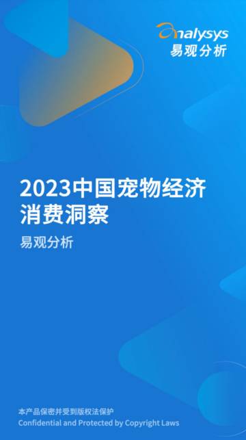 易观：中国宠物经济消费洞察2023.pdf