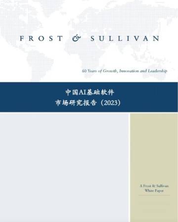 沙利文：中国AI基础软件市场研究报告（2023）.pdf