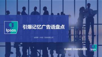 益普索：2022年度十大广告语盘点报告.pdf