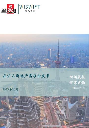 煜寒咨询：在沪人群地产需求白皮书2023.pdf