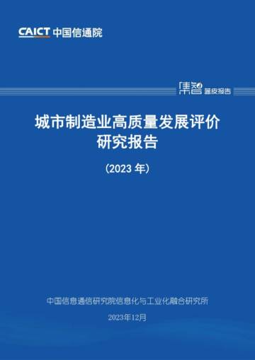 城市制造业高质量发展评价研究报告（2023年）.pdf