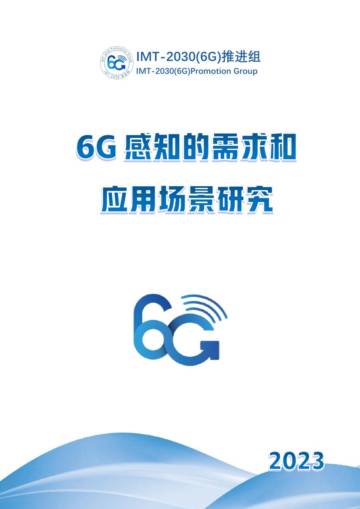 IMT-2030(6G)推进组：6G感知的需求和应用场景研究.pdf