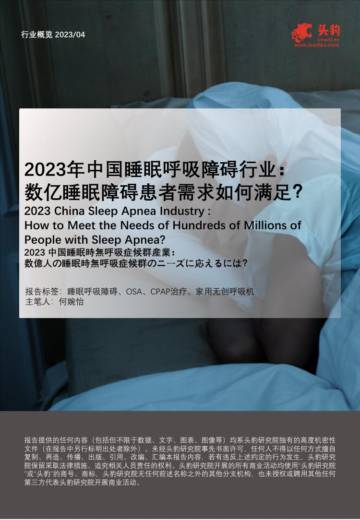 头豹：2023年中国睡眠呼吸障碍行业-数亿睡眠障碍患者需求如何满足？.pdf