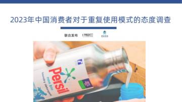MSC&摆脱塑缚：2023年中国消费者对于重复使用模式的态度调查报告.pdf