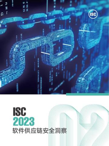 ISC：2023软件供应链安全洞察报告.pdf