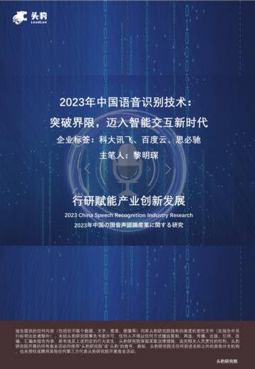 头豹：2023年中国语音识别技术-突破界限-迈入智能交互新时代.pdf