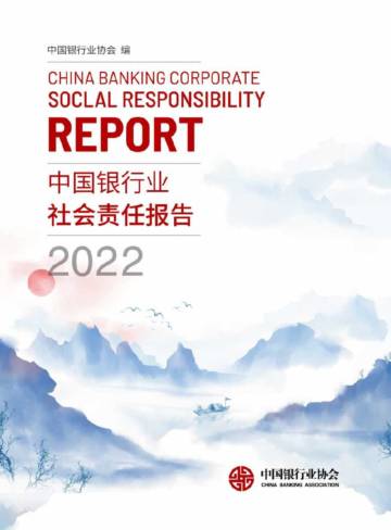 中国银行业协会：中国银行业社会责任报告2022.pdf
