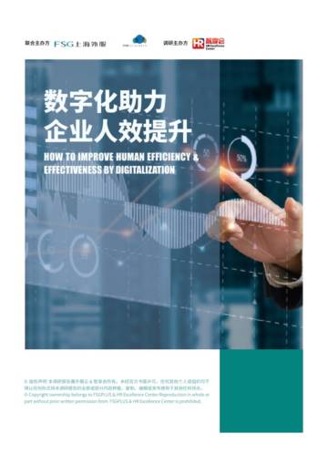 上海外服：2023数字化助力企业人效提升报告.pdf