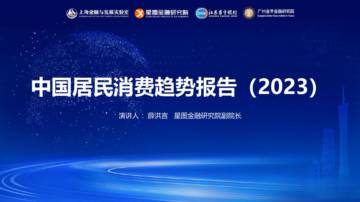 星图金融研究院：中国居民消费趋势报告（2023）.pdf