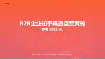 MarketUP：B2B知乎渠道运营策略.pdf