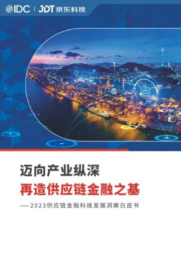 2023供应链金融科技发展洞察白皮书.pdf