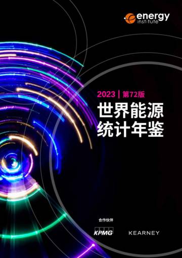 能源研究院&毕马威：世界能源统计年鉴2023.pdf