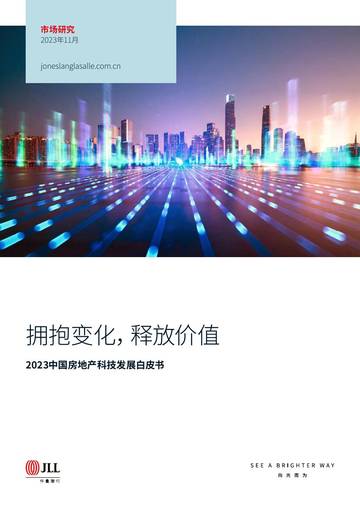 2023中国房地产科技发展白皮书.pdf