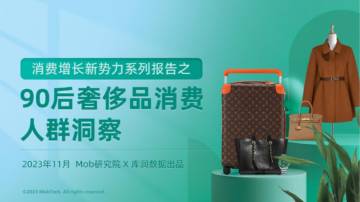 90后奢侈品消费人群洞察.pdf