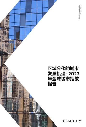 区域分化的城市发展机遇-2023年全球城市指数报告.pdf