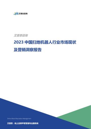 2023中国扫地机器人行业市场现状及营销洞察报告.pdf