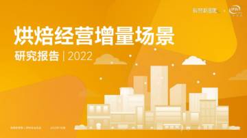 2022烘焙经营增量场景研究报告.pdf