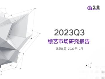 艺恩数据：2023Q3综艺市场研究报告.pdf