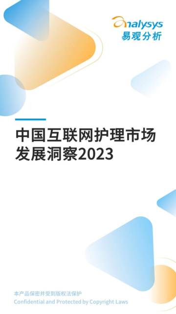 易观分析：中国互联网护理市场发展洞察2023.pdf