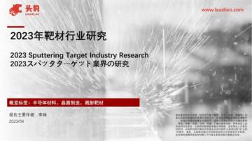 头豹：2023年靶材行业研究.pdf