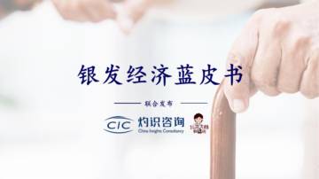 灼识咨询：银发经济蓝皮书.pdf
