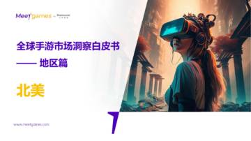 Meetgames：2023全球手游市场洞察白皮书（地区篇）-北美.pdf