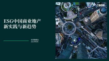 世邦魏理仕：2023年ESG中国商业地产新实践与新趋势报告.pdf