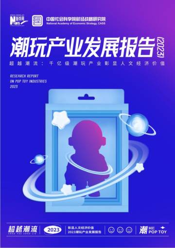 新华网&中国社会科学院：2023潮玩产业发展报告.pdf