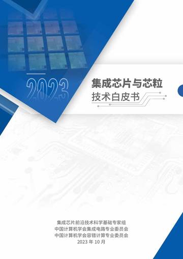 中国计算机学会：2023集成芯片与芯粒技术白皮书.pdf