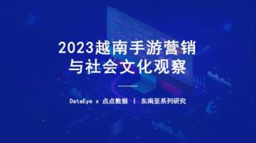 DataEye：2023年1-9月越南手游营销与社会文化观察报告.pdf