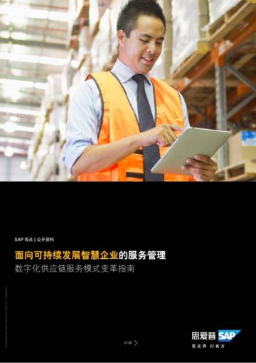 思爱普（SAP）：面向可持续发展智慧企业的服务管理-数字化供应链服务模式变革指南.pdf