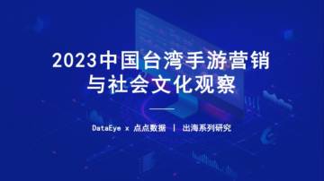 2023中国台湾手游营销与社会文化观察.pdf