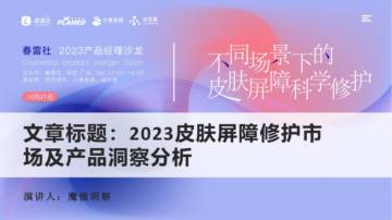 魔镜洞察：2023皮肤屏障修护市场及产品洞察分析.pdf