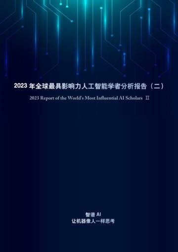智谱Al：2023年全球最具影响力人工智能学者分析报告 (二).pdf