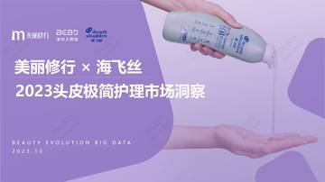 美丽修行x海飞丝：2023头皮极简护理市场洞察报告.pdf