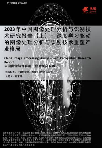头豹：2023年中国图像处理分析与识别技术研究报告（上）-深度学习驱动的图像处理分析与识别技术重塑产业格局.pdf