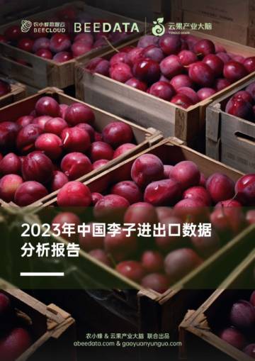 农小蜂：2023年中国李子进出口数据分析报告.pdf