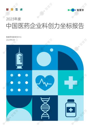 智慧芽：2023年度中国医药企业科创力坐标报告.pdf