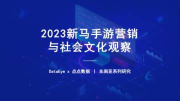 DateEye&点点数据：2023马来西亚手游营销与社会文化观察报告.pdf