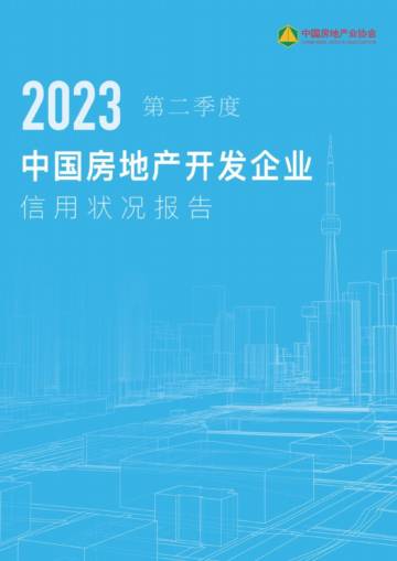 中国房地产业协会：2023第二季度中国房地产开发企业信用状况报告.pdf