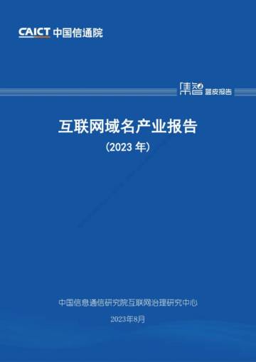 中国信通院：2023年互联网域名产业报告.pdf