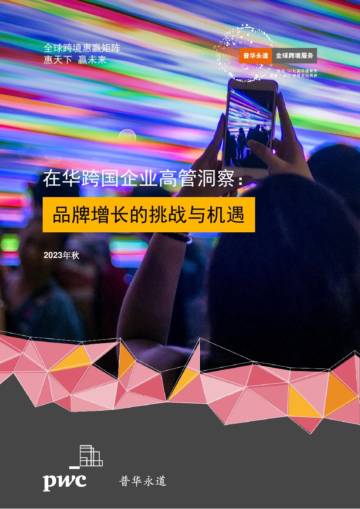 普华永道：2023在华跨国企业高管洞察：品牌增长的挑战与机遇调研报告.pdf