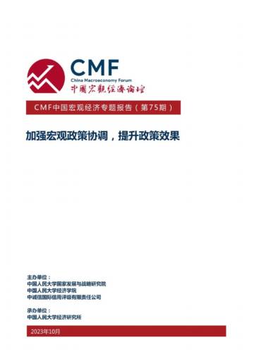 CMF：2023中国宏观经济专题报告.pdf