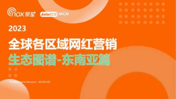 Nox聚星：2023全球各区域网红营销生态图谱-东南亚篇.pdf