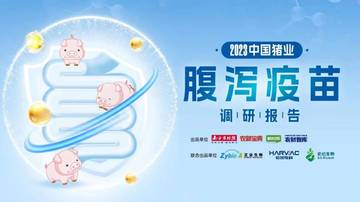 农财智库：2023中国猪腹泻疫苗调研报告.pdf