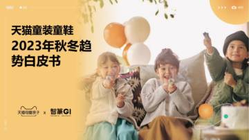 天猫童装童鞋2023年秋冬趋势白皮书.pdf
