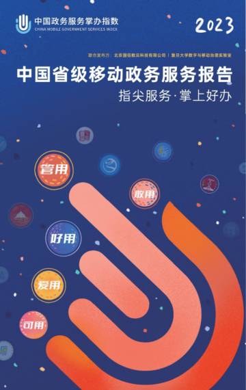 中国政务服务掌办指数：2023中国省级移动政务服务报告.pdf