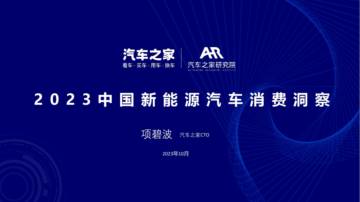 汽车之家研究院：2023年新能源汽车消费洞察.pdf