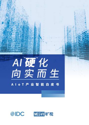 IDC&旷视：AIoT产业智能白皮书2023.pdf